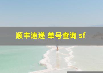 顺丰速递 单号查询 sf